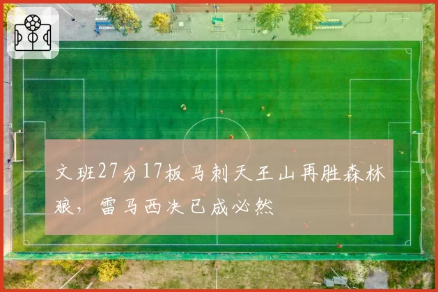 文班27分17板马刺天王山再胜森林狼，雷马西决已成必然
