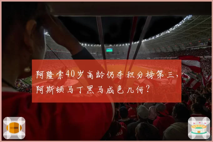 阿隆索40岁高龄仍夺积分榜第三，阿斯顿马丁黑马成色几何？