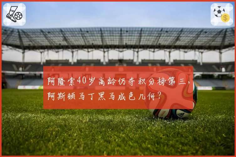 阿隆索40岁高龄仍夺积分榜第三,阿斯顿马丁黑马成色几何?
