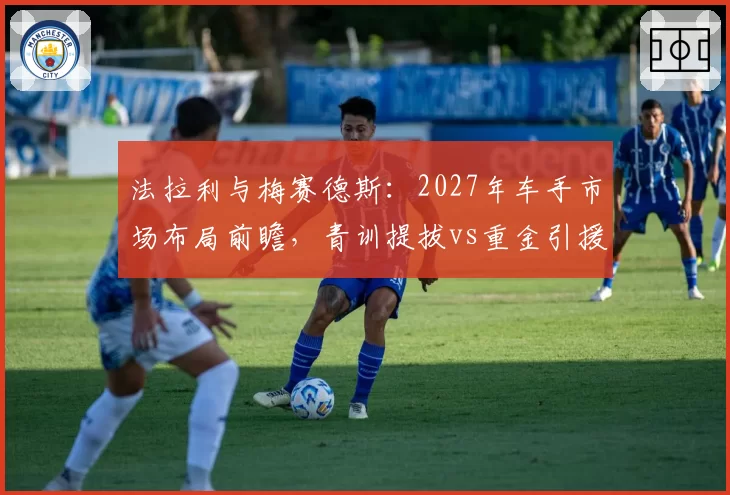 法拉利与梅赛德斯：2027年车手市场布局前瞻，青训提拔vs重金引援